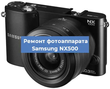 Замена линзы на фотоаппарате Samsung NX500 в Волгограде